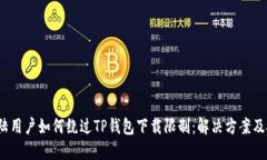  大陆用户如何绕过TP钱包