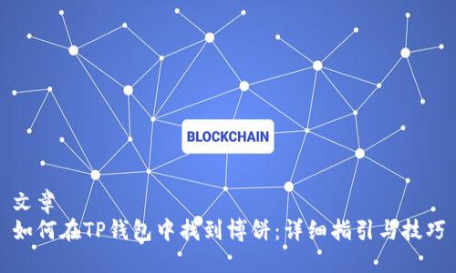 文章
如何在TP钱包中找到博饼：详细指引与技巧