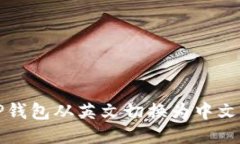 如何将TP钱包从英文切换为