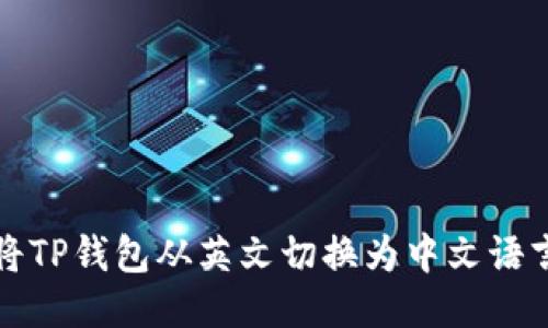 如何将TP钱包从英文切换为中文语言模式