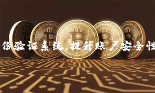 

加密货币骗局揭秘：警惕这10种常见的加密货币诈骗手法

关键词

加密货币骗局, 加密货币诈骗, 投资风险, 如何识别骗局/guanjianci

引言

随着加密货币市场的蓬勃发展，越来越多的投资者加入其中。然而，这一领域同样吸引了大量的不法分子，他们利用投资者对加密货币的不熟悉，设计出各种各样的骗局。在这一环境中，了解常见的骗局手法至关重要，可以帮助投资者避免损失。本文将重点揭示10种最常见的加密货币骗局，并提供一些实用的识别及防范技巧。同时，我们也会讨论一些关于加密货币的热门问题，帮助读者更深入地了解这一复杂而快速变化的领域。

常见的加密货币骗局

以下是加密货币市场中最常见的10种骗局，投资者应时刻保持警惕：

ol
li虚假ICO（首次代币发行）：资金募集后消失的项目。/li
li庞氏骗局：利用新投资者的资金来支付老投资者的收益。/li
li钓鱼网站：假冒知名交易所或钱包网站盗取用户信息。/li
li社交媒体欺诈：在社交平台上冒充名人或官方账号进行诈取。/li
li假平台代理：提供高额回报，实际上却是骗局。/li
li钱包欺诈：提供虚假的加密钱包，骗取用户私钥。/li
li交易所黑客攻击：黑客攻击交易所获取用户资产。/li
li传播假消息：通过虚假新闻哄抬币价或引导投资决策。/li
li非法投资顾问：伪装的专业人士为投资者提供错误建议。/li
li卖空骗局：夸大币种的潜力来吸引投资者。/li
/ol

每种骗局都有其独特的手法和特征，接下来我们将详细探讨这其中的几种，以帮助投资者进行识别和防范。

问题1：如何识别虚假ICO？

虚假ICO是一种最普遍的加密货币骗局。投资者在投资之前，一定要谨慎评估每个项目。识别虚假ICO的第一步是查看该项目的团队信息及背景。如果项目团队成员的信息模糊不清或完全无法查证，建议谨慎投资。此外，了解项目的白皮书也非常重要。一个真正的ICO会有详细的白皮书，描述项目的目标、技术细节和发展路线图。相反，虚假项目的白皮书常常像是复制粘贴，缺乏技术深度和科学依据。

问题2：庞氏骗局如何运作？

庞氏骗局是一种利用新投资者的资金来支付老投资者的收益。运作方式通常非常隐蔽，从外表上看似乎是一种合法的投资机会。一旦新投资者的数目开始减少，资金链就会断裂。因此，投资者应时刻关注投资平台的现金流状况。合法投资应当有明确的风险提示，切忌盲目追求高额收益，尤其是当收益承诺听起来过于美好的时候。

问题3：社交媒体欺诈的表现形式？

社交媒体欺诈通常通过假冒名人或项目方的账号进行。投资者在社交媒体上看到的信息往往可能是伪造的。因此，验证信息来源至关重要。如果某个账户声称能够提供内幕消息或投资机会，但没有经过验证，请务必远离。此外，了解该项目的正式社区或网站，确保信息的真实性。

问题4：钓鱼网站如何影响投资者安全？

钓鱼网站通过伪装成知名平台来获取用户的私密信息，如账号和密码。这些网站往往会通过电子邮件、社交媒体广告或搜索引擎来吸引用户。因此，投资者需要仔细检查网站的URL地址，看是否存在拼写错误或使用不安全的HTTP协议。确保访问的是官方链接，建议通过可信的来源查阅。此外，可以使用二步验证等安全手段来提升账户安全。

问题5：钱包欺诈的潜在风险？

钱包欺诈是指提供虚假的加密钱包，诱导用户输入私钥或助记词。投资者一定要使用知名的、经过验证的钱包，并确保永远不要将私钥透露给任何人。真实的钱包提供商不会要求用户提供私钥或助记词。若遇到自称能恢复被盗账户的情况，需保持警惕。这种骗局通常会在声称能够快速解决问题的同时，诱骗用户交出信息。

问题6：如何保护自己免受加密货币诈骗？

预防加密货币诈骗的首要策略是要保持警惕和不断学习。投资者应当对各种骗局和诈骗手法进行学习。加入社群，关注业内专家的动态，保持对市场的敏感度。同时，使用多重安全措施，部署强密码和身份验证系统，提升账户安全性。最后，谨慎选择投资和平台，务必进行详细的尽职调查，确保项目的合法性。

结论

加密货币市场虽然可以提供巨大的投资机会，但也伴随着各种潜在的风险。通过对常见骗局的了解，投资者能够更好地保护自己，避免损失。知识就是力量，络绎不绝的学习和警惕是成功的关键。希望本文能够为投资者提供一个全方位的视角，帮助大家在这个复杂而危险的市场中保持安全。