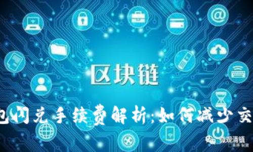  TP钱包闪兑手续费解析：如何减少交易成本
