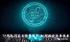  TP钱包闪兑手续费解析：