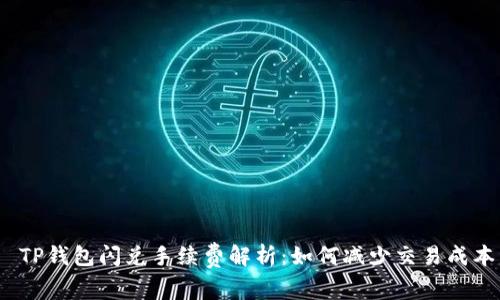  TP钱包闪兑手续费解析：如何减少交易成本