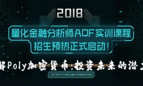 深入了解Poly加密货币：投资未来的潜力与挑战