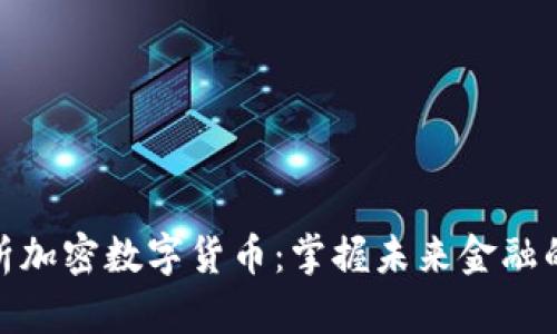 全面解析加密数字货币：掌握未来金融的新机遇