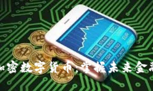 全面解析加密数字货币：掌握未来金融的新机遇