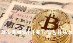 TP钱包转币打包不动会退回