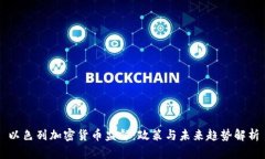 以色列加密货币监督：政