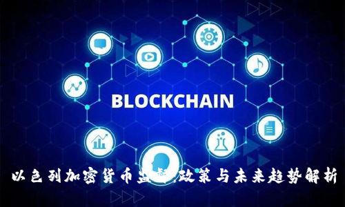 以色列加密货币监督：政策与未来趋势解析