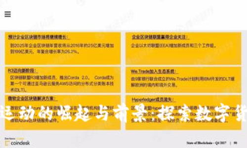 加密货币运动的崛起与前景：探索数字货币的未来