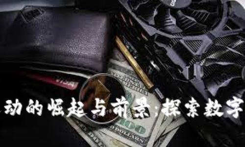加密货币运动的崛起与前景：探索数字货币的未来