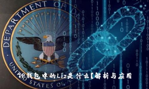 TP钱包中的Liz是什么？解析与应用