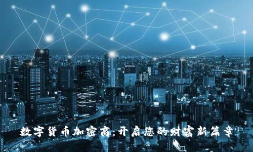 数字货币加密商：开启您的财富新篇章