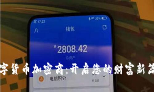 数字货币加密商：开启您的财富新篇章