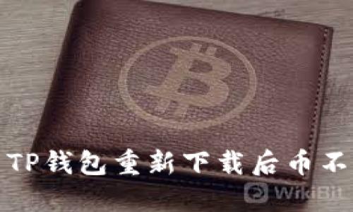 如何解决TP钱包重新下载后币不见的问题