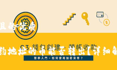 思考一个且的优质

TP钱包合约地址的币能否转出？详细解析与指南