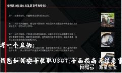思考一个且的:TP钱包如何