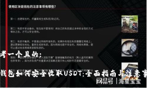 思考一个且的:

TP钱包如何安全收取USDT：全面指南与注意事项