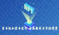 货币链加密币发行：全面