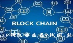 如何在TP钱包中查看K线图
