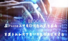 在iPhone上下载TP钱包的完整