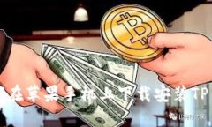 如何在苹果手机上下载安