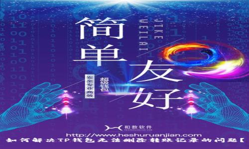 如何解决TP钱包无法删除转账记录的问题？