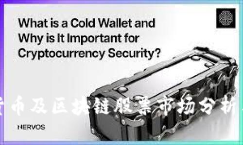 韩国加密货币及区块链股票市场分析与投资策略