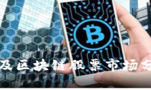韩国加密货币及区块链股票市场分析与投资策略