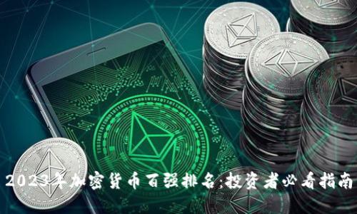 2023年加密货币百强排名：投资者必看指南