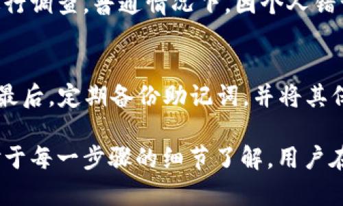   如何将TP钱包中的资金安全转至ETH：详细指南 / 

 guanjianci TP钱包, ETH, 数字货币, 加密钱包 /guanjianci 

概述
随着加密货币的流行，越来越多的人开始使用数字钱包来存储和交易他们的资产。其中，TP钱包（Token Pocket）因其支持多种区块链和加密货币而受到广泛欢迎。而以太坊（Ethereum，简称ETH）作为市场上最流行的数字货币之一，许多用户希望能够将TP钱包中的资产安全地转移到ETH。本文将详细介绍如何将TP钱包中的资金转至ETH的整个过程，包括步骤、注意事项以及常见问题解决方案。

步骤一：准备工作
在进行转账之前，您需要完成几个准备工作。首先，确保您已在TP钱包中成功注册并登录账号。其次，请确保您的TP钱包中有足够的资金，除了要转移的金额外，还需要为转账支付网络费用。此外，您需要一个以太坊钱包地址，可以是您在其他平台上的钱包地址。在此步骤中，您还需要检查TP钱包的版本，确保您使用的是最新版本，以避免因软件问题导致的资金损失。

步骤二：选择转账类型
TP钱包支持多种转账方式，但在将资金转至ETH时，您需要选择适合的转账类型。一般来说，您可以选择直接转账或使用交易平台进行转账。直接转账的方式相对简单，但可能会涉及较高的网络费用，而使用交易平台则可能提供更为优越的汇率，但仍需考虑平台的手续费和转账时间。

步骤三：进行转账
一旦完成准备工作并选择了转账类型，就可以开始进行资金转账。在TP钱包中，选择“转账”功能，输入您想转移到ETH的钱包地址，然后填入转账金额。在确认所有信息无误后，点击“确认”。此时，系统将提示您输入密码以确认转账操作。请务必谨慎操作，在确认的过程中仔细审核转账信息以防止错误发生。

步骤四：确认交易
转账请求提交后，需等待网络确认。在此期间，您可以在TP钱包的交易记录中查看您的交易状态。如果交易被成功确认，资金将会转入您指定的ETH钱包。在确认转账的同时，您还应该定期检查TP钱包中的交易记录，以确保没有任何异常情况。这一过程通常需要几分钟到几小时的时间，具体取决于网络状况。

步骤五：网络费用和时间
转账过程中需要支付网络费用，这通常是基于当前网络拥堵情况而有所不同。同时，转账的时间也会受到网络状况的影响。为了获得最佳的转账体验，建议在网络相对不繁忙的时段进行转账。此外，您还可以在TP钱包中查看实时的网络费用，以便合理安排自己的交易。

常见问题解答

h4问题一：TP钱包转账需要支付多少网络费用？/h4
网络费用通常由区块链网络决定，对于以太坊而言，这是以Gwei为单位计价的。由于网络拥堵情况的影响，费用可能会有所浮动。您可以在TP钱包界面查看当前的交易费用，从而选择合适的费用来确保转账的顺利进行。一般的做法是，在网络费用较低时进行转账，以减少交易成本。

h4问题二：如果转账失败，我该怎么办？/h4
转账失败的情况在区块链中是相对常见的，可能是由于网络拥堵、资金不足或信息错误等原因导致的。如果转账失败，您的资金将会返回到TP钱包中。您可以根据系统提供的错误提示来分析错误原因，确保下次转账时避免同样的问题。如果失败问题反复出现，建议联系TP钱包的客服寻求帮助。

h4问题三：如何确认我的ETH是否已到账？/h4
确认ETH到账的方式有多种。最直接的方式是在TP钱包中查看交易记录，通常会显示转账的详细信息，比如转账金额、时间和状态。此外，您也可以使用区块链浏览器（如Etherscan.io）输入您的ETH钱包地址，查看该地址的交易详情。如果资金确实到达了您的钱包，就会在该地址的交易记录中显示相应的ETH余额。

h4问题四：TP钱包是否支持其他数字货币的转账？/h4
TP钱包是一款多功能的数字钱包，支持多种区块链和加密货币的转账，包括但不限于比特币（BTC）、波场（TRON）、EOS等。用户可以在TP钱包中多账户管理，让资金更加灵活安全。但在转账时亦需注意各类型货币的所在网络和相应的交易费用，以确保顺利完成转账。

h4问题五：在转账过程中丢失资金该如何处理？/h4
一旦出现资金丢失或错误转账的情况，首先您需及时联系TP钱包的客服团队，提供交易ID等相关信息进行记录和申诉。同时，尽量保留所有的交易记录及交流记录，这将有助于客服进行调查。普通情况下，因个人错误（如错误地址转账）导致的资金丢失是比较难以追回的，因此在转账前务必确保信息的准确性。

h4问题六：如何确保TP钱包资金的安全性？/h4
保护TP钱包安全的方式有很多，首先建议用户使用强密码并定期更新。其次，启用两步验证功能以增加安全性。此外，用户还应警惕钓鱼网站和不明链接，确保只在官方渠道进行操作。最后，定期备份助记词，并将其保存在安全的地方，避免因设备丢失或损坏而造成资金损失。 

综上所述，将TP钱包中的资金安全转至ETH的过程并不复杂，但需关注多个细节和注意事项。希望通过本文的详细指南，能够帮助用户更加顺利地进行资金转账，并确保资金的安全。对于每一步骤的细节了解，用户在实际操作中才能更加得心应手，从而带来愉快的数字资产管理体验。
