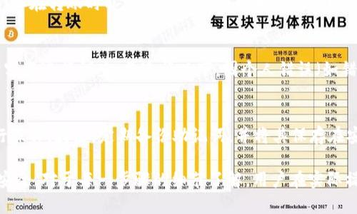   如何将TP钱包中的资金安全转至ETH：详细指南 / 

 guanjianci TP钱包, ETH, 数字货币, 加密钱包 /guanjianci 

概述
随着加密货币的流行，越来越多的人开始使用数字钱包来存储和交易他们的资产。其中，TP钱包（Token Pocket）因其支持多种区块链和加密货币而受到广泛欢迎。而以太坊（Ethereum，简称ETH）作为市场上最流行的数字货币之一，许多用户希望能够将TP钱包中的资产安全地转移到ETH。本文将详细介绍如何将TP钱包中的资金转至ETH的整个过程，包括步骤、注意事项以及常见问题解决方案。

步骤一：准备工作
在进行转账之前，您需要完成几个准备工作。首先，确保您已在TP钱包中成功注册并登录账号。其次，请确保您的TP钱包中有足够的资金，除了要转移的金额外，还需要为转账支付网络费用。此外，您需要一个以太坊钱包地址，可以是您在其他平台上的钱包地址。在此步骤中，您还需要检查TP钱包的版本，确保您使用的是最新版本，以避免因软件问题导致的资金损失。

步骤二：选择转账类型
TP钱包支持多种转账方式，但在将资金转至ETH时，您需要选择适合的转账类型。一般来说，您可以选择直接转账或使用交易平台进行转账。直接转账的方式相对简单，但可能会涉及较高的网络费用，而使用交易平台则可能提供更为优越的汇率，但仍需考虑平台的手续费和转账时间。

步骤三：进行转账
一旦完成准备工作并选择了转账类型，就可以开始进行资金转账。在TP钱包中，选择“转账”功能，输入您想转移到ETH的钱包地址，然后填入转账金额。在确认所有信息无误后，点击“确认”。此时，系统将提示您输入密码以确认转账操作。请务必谨慎操作，在确认的过程中仔细审核转账信息以防止错误发生。

步骤四：确认交易
转账请求提交后，需等待网络确认。在此期间，您可以在TP钱包的交易记录中查看您的交易状态。如果交易被成功确认，资金将会转入您指定的ETH钱包。在确认转账的同时，您还应该定期检查TP钱包中的交易记录，以确保没有任何异常情况。这一过程通常需要几分钟到几小时的时间，具体取决于网络状况。

步骤五：网络费用和时间
转账过程中需要支付网络费用，这通常是基于当前网络拥堵情况而有所不同。同时，转账的时间也会受到网络状况的影响。为了获得最佳的转账体验，建议在网络相对不繁忙的时段进行转账。此外，您还可以在TP钱包中查看实时的网络费用，以便合理安排自己的交易。

常见问题解答

h4问题一：TP钱包转账需要支付多少网络费用？/h4
网络费用通常由区块链网络决定，对于以太坊而言，这是以Gwei为单位计价的。由于网络拥堵情况的影响，费用可能会有所浮动。您可以在TP钱包界面查看当前的交易费用，从而选择合适的费用来确保转账的顺利进行。一般的做法是，在网络费用较低时进行转账，以减少交易成本。

h4问题二：如果转账失败，我该怎么办？/h4
转账失败的情况在区块链中是相对常见的，可能是由于网络拥堵、资金不足或信息错误等原因导致的。如果转账失败，您的资金将会返回到TP钱包中。您可以根据系统提供的错误提示来分析错误原因，确保下次转账时避免同样的问题。如果失败问题反复出现，建议联系TP钱包的客服寻求帮助。

h4问题三：如何确认我的ETH是否已到账？/h4
确认ETH到账的方式有多种。最直接的方式是在TP钱包中查看交易记录，通常会显示转账的详细信息，比如转账金额、时间和状态。此外，您也可以使用区块链浏览器（如Etherscan.io）输入您的ETH钱包地址，查看该地址的交易详情。如果资金确实到达了您的钱包，就会在该地址的交易记录中显示相应的ETH余额。

h4问题四：TP钱包是否支持其他数字货币的转账？/h4
TP钱包是一款多功能的数字钱包，支持多种区块链和加密货币的转账，包括但不限于比特币（BTC）、波场（TRON）、EOS等。用户可以在TP钱包中多账户管理，让资金更加灵活安全。但在转账时亦需注意各类型货币的所在网络和相应的交易费用，以确保顺利完成转账。

h4问题五：在转账过程中丢失资金该如何处理？/h4
一旦出现资金丢失或错误转账的情况，首先您需及时联系TP钱包的客服团队，提供交易ID等相关信息进行记录和申诉。同时，尽量保留所有的交易记录及交流记录，这将有助于客服进行调查。普通情况下，因个人错误（如错误地址转账）导致的资金丢失是比较难以追回的，因此在转账前务必确保信息的准确性。

h4问题六：如何确保TP钱包资金的安全性？/h4
保护TP钱包安全的方式有很多，首先建议用户使用强密码并定期更新。其次，启用两步验证功能以增加安全性。此外，用户还应警惕钓鱼网站和不明链接，确保只在官方渠道进行操作。最后，定期备份助记词，并将其保存在安全的地方，避免因设备丢失或损坏而造成资金损失。 

综上所述，将TP钱包中的资金安全转至ETH的过程并不复杂，但需关注多个细节和注意事项。希望通过本文的详细指南，能够帮助用户更加顺利地进行资金转账，并确保资金的安全。对于每一步骤的细节了解，用户在实际操作中才能更加得心应手，从而带来愉快的数字资产管理体验。