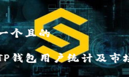 思考一个且的

全球TP钱包用户统计及市场分析
