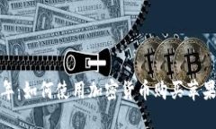 2023年：如何使用加密货币