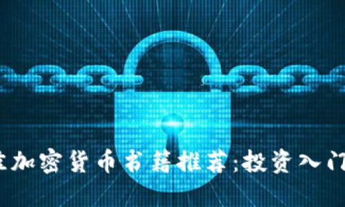 2023年最佳加密货币书籍推荐：投资入门与深度理解