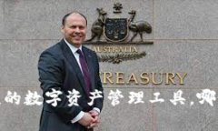 TP钱包：全球一流的数字资