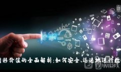 加密货币转移价值的全面