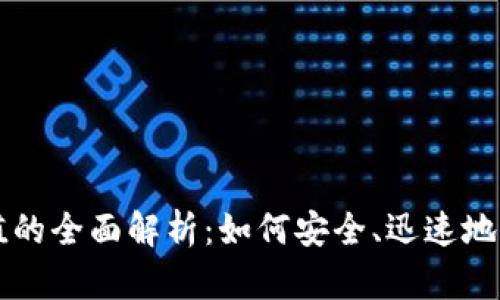 加密货币转移价值的全面解析：如何安全、迅速地进行数字资产交易