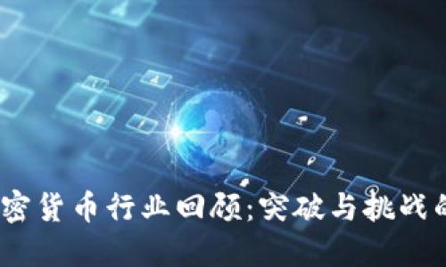 2019年加密货币行业回顾：突破与挑战的全景透视