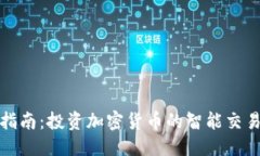优质 全面指南：投资加密