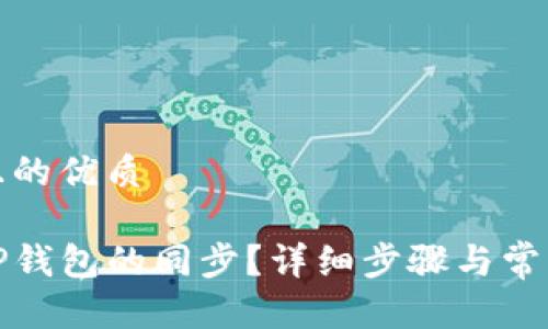 思考一个且的优质

如何取消TP钱包的同步？详细步骤与常见问题解答