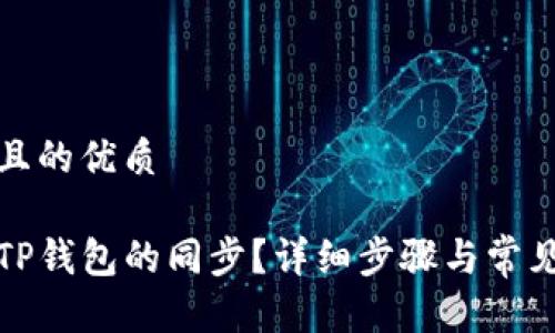 思考一个且的优质

如何取消TP钱包的同步？详细步骤与常见问题解答