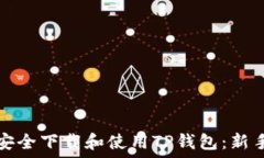   如何安全下载和使用TP钱