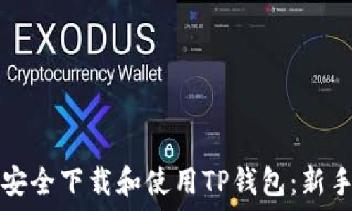   
如何安全下载和使用TP钱包：新手指南