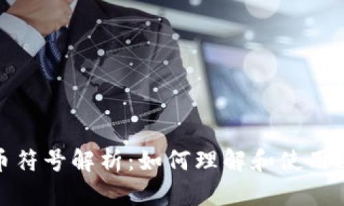 视频加密货币符号解析：如何理解和使用这些重要标识
