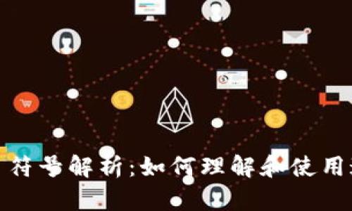 视频加密货币符号解析：如何理解和使用这些重要标识