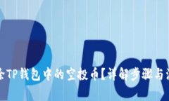 如何删除TP钱包中的空投币