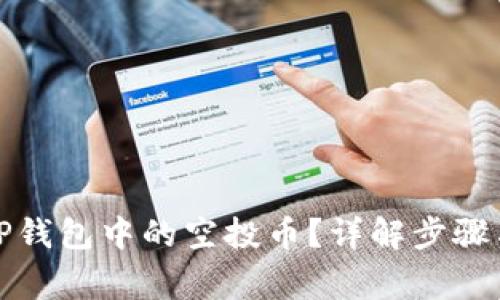 如何删除TP钱包中的空投币？详解步骤与注意事项