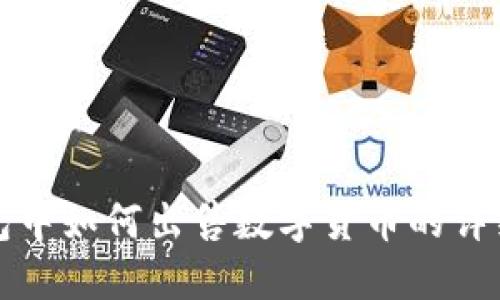 TP钱包中如何出售数字货币的详细指南